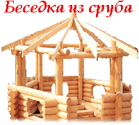 Беседка из сруба