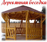 Беседка из сруба